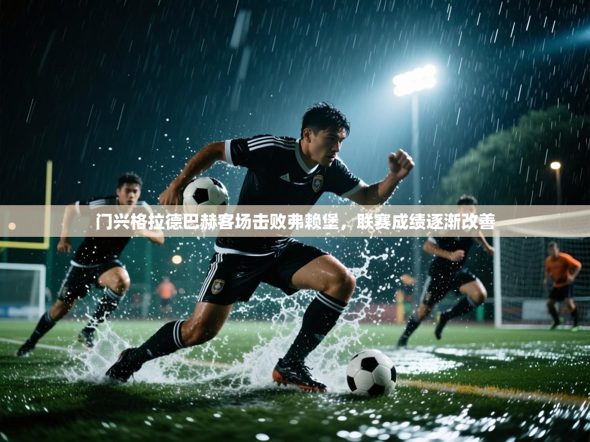 门兴格拉德巴赫客场击败弗赖堡，联赛成绩逐渐改善  第1张