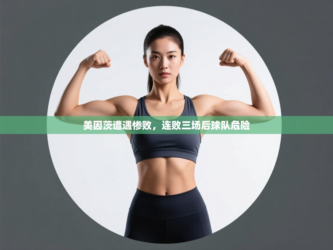 美因茨遭遇惨败，连败三场后球队危险  第1张