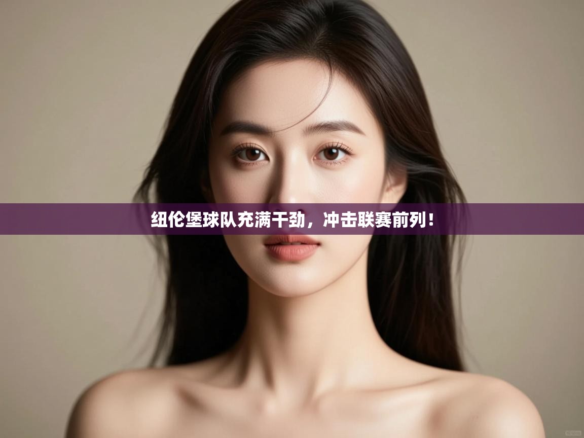 纽伦堡球队充满干劲,冲击联赛前列! 第1张