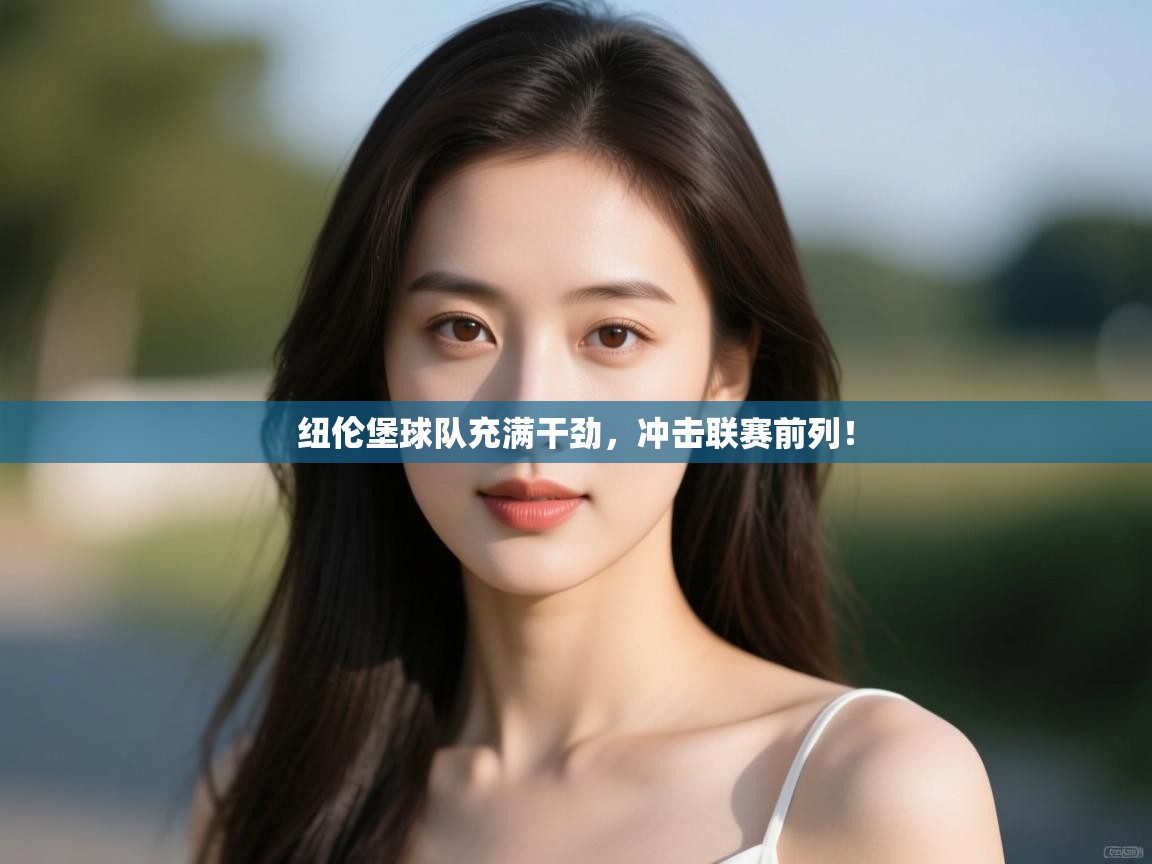 纽伦堡球队充满干劲,冲击联赛前列! 第2张