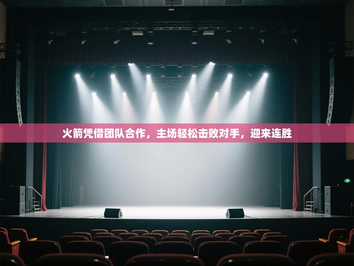 火箭凭借团队合作，主场轻松击败对手，迎来连胜  第1张