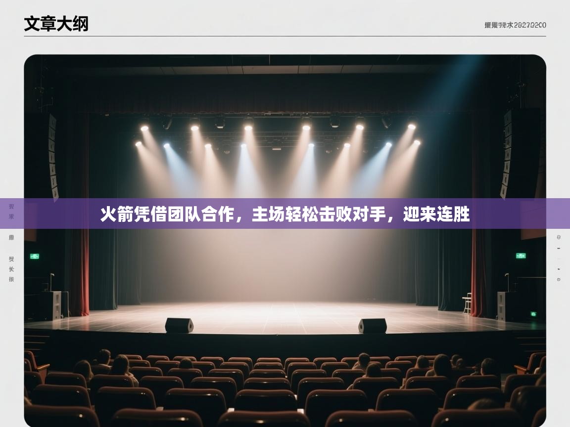 火箭凭借团队合作，主场轻松击败对手，迎来连胜  第2张