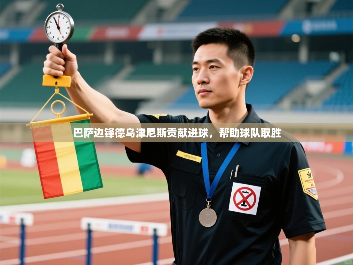 巴萨边锋德乌津尼斯贡献进球，帮助球队取胜  第1张