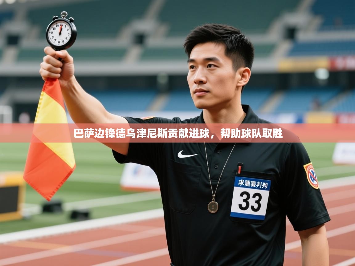 巴萨边锋德乌津尼斯贡献进球，帮助球队取胜  第2张