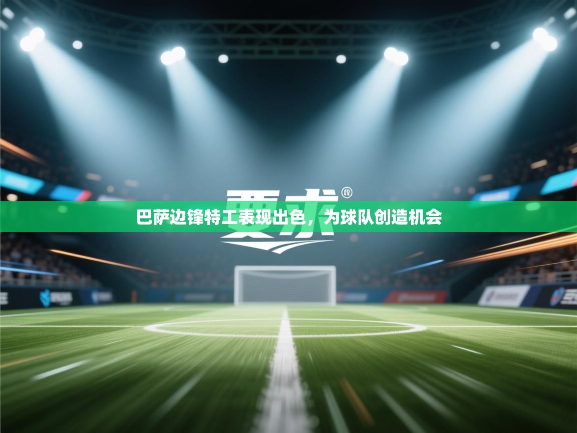 巴萨边锋特工表现出色，为球队创造机会  第1张