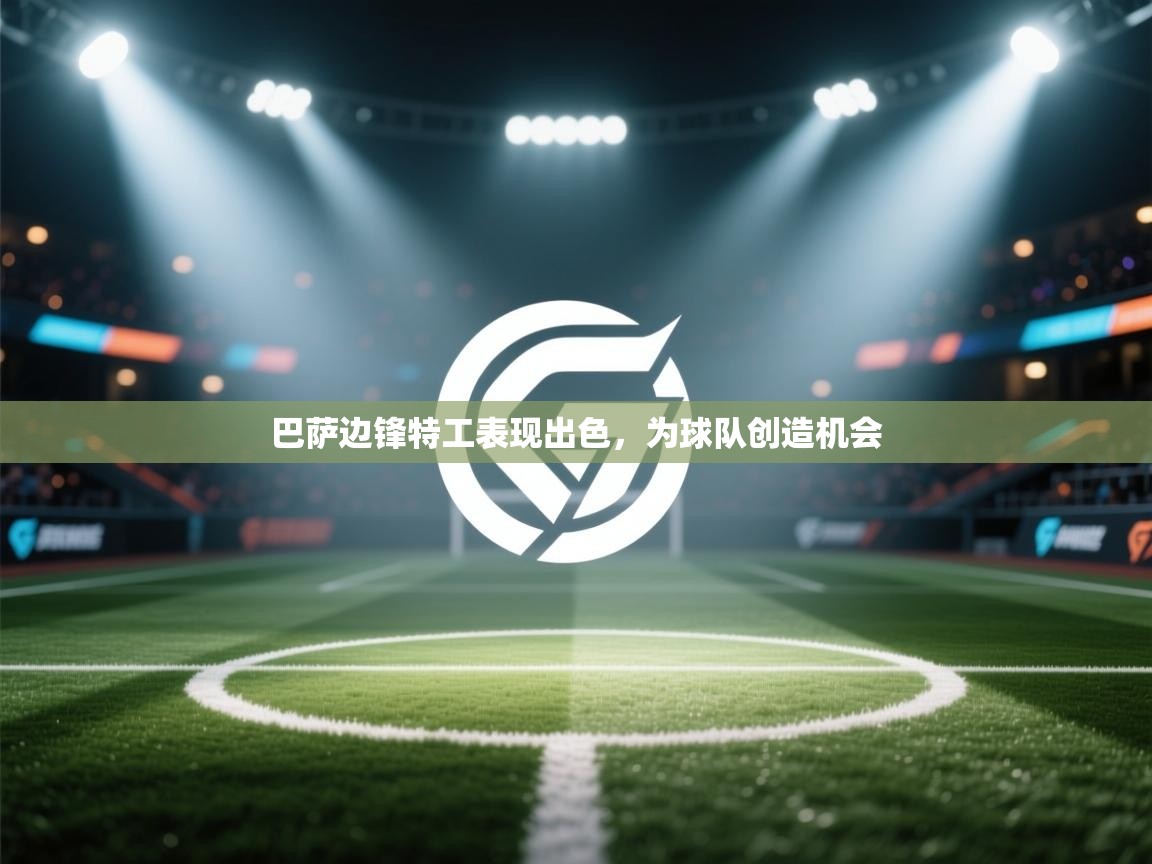 巴萨边锋特工表现出色，为球队创造机会  第2张