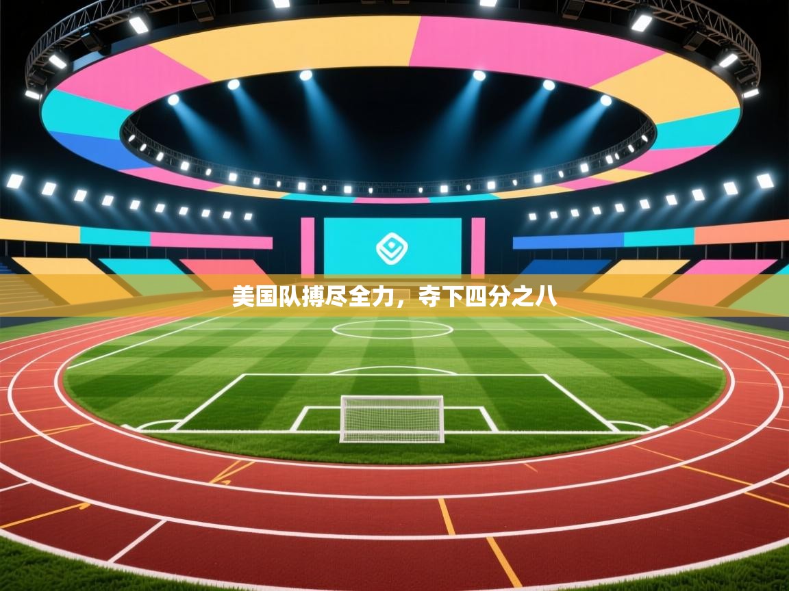 美国队搏尽全力,夺下四分之八 第2张