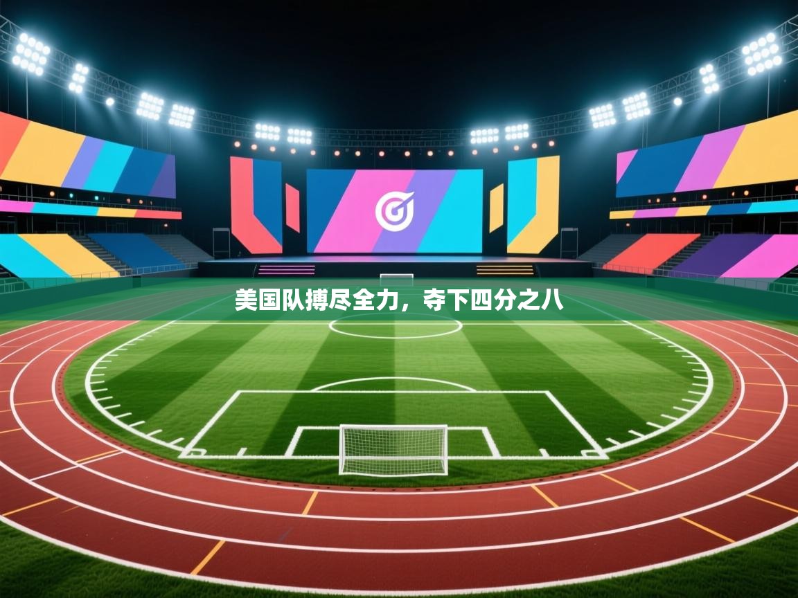 美国队搏尽全力,夺下四分之八 第1张