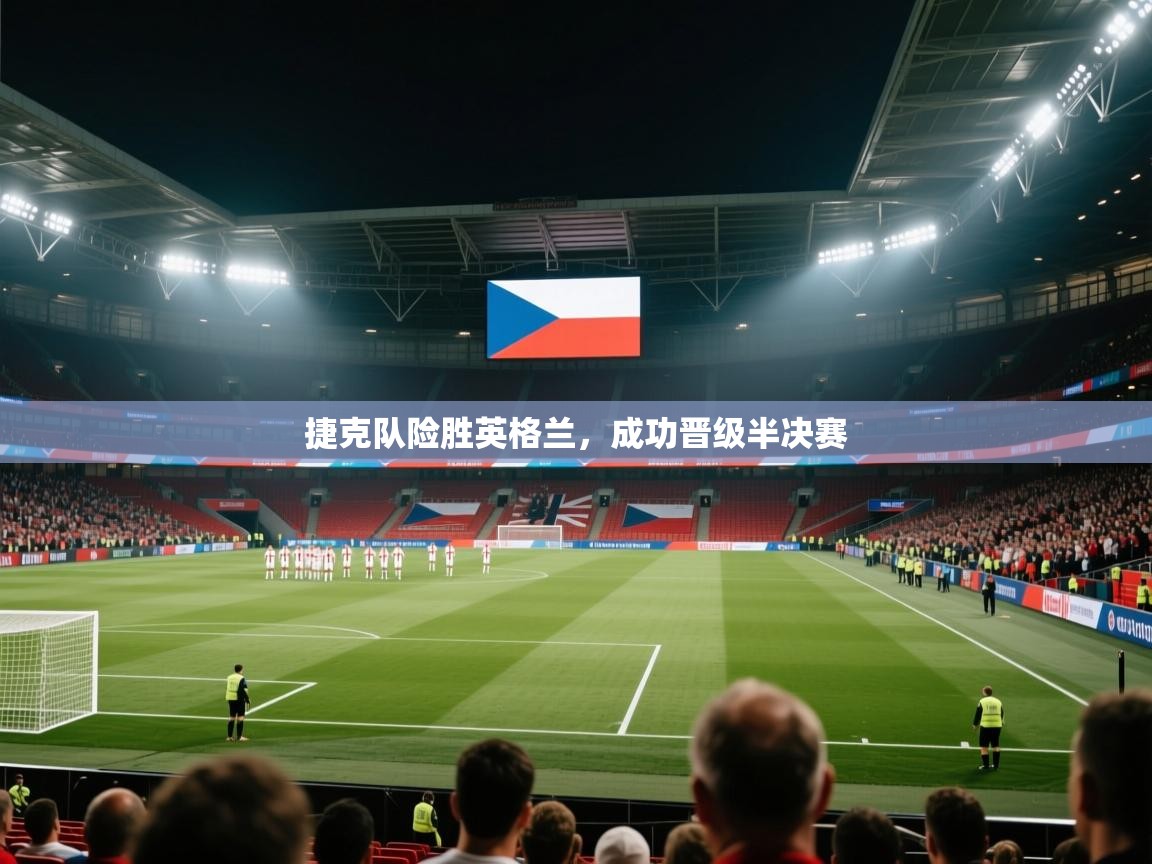 捷克队险胜英格兰，成功晋级半决赛  第2张