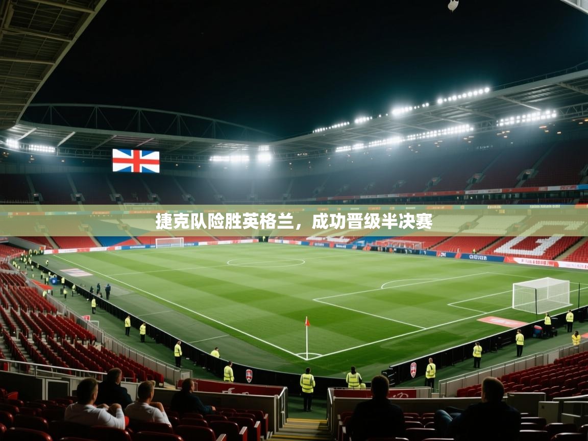 捷克队险胜英格兰，成功晋级半决赛  第1张