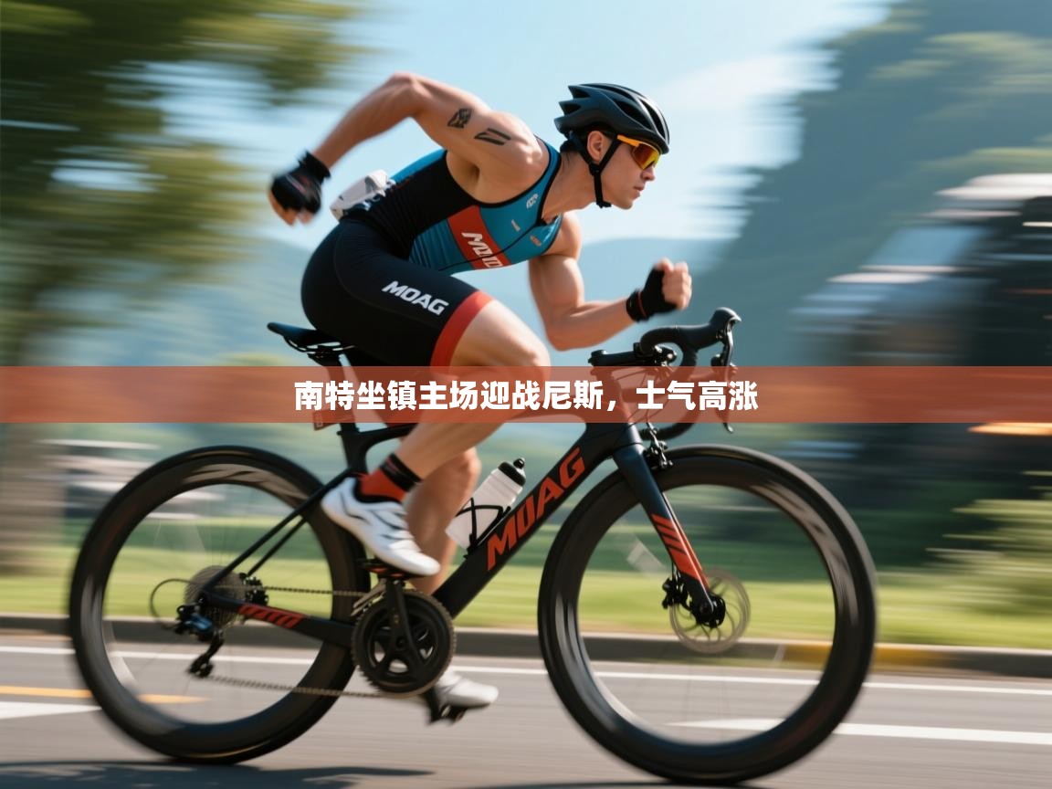 南特坐镇主场迎战尼斯，士气高涨  第1张