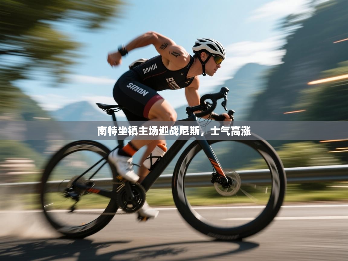 南特坐镇主场迎战尼斯，士气高涨  第2张