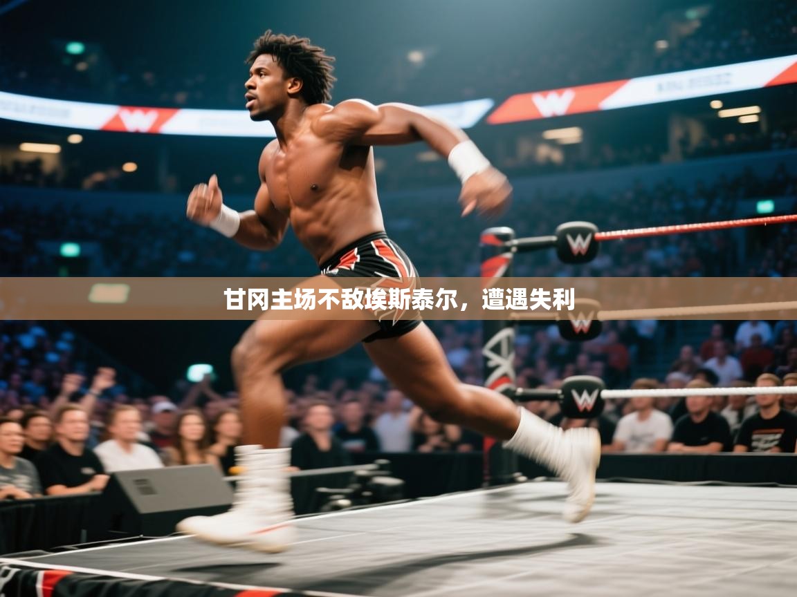 甘冈主场不敌埃斯泰尔，遭遇失利  第1张