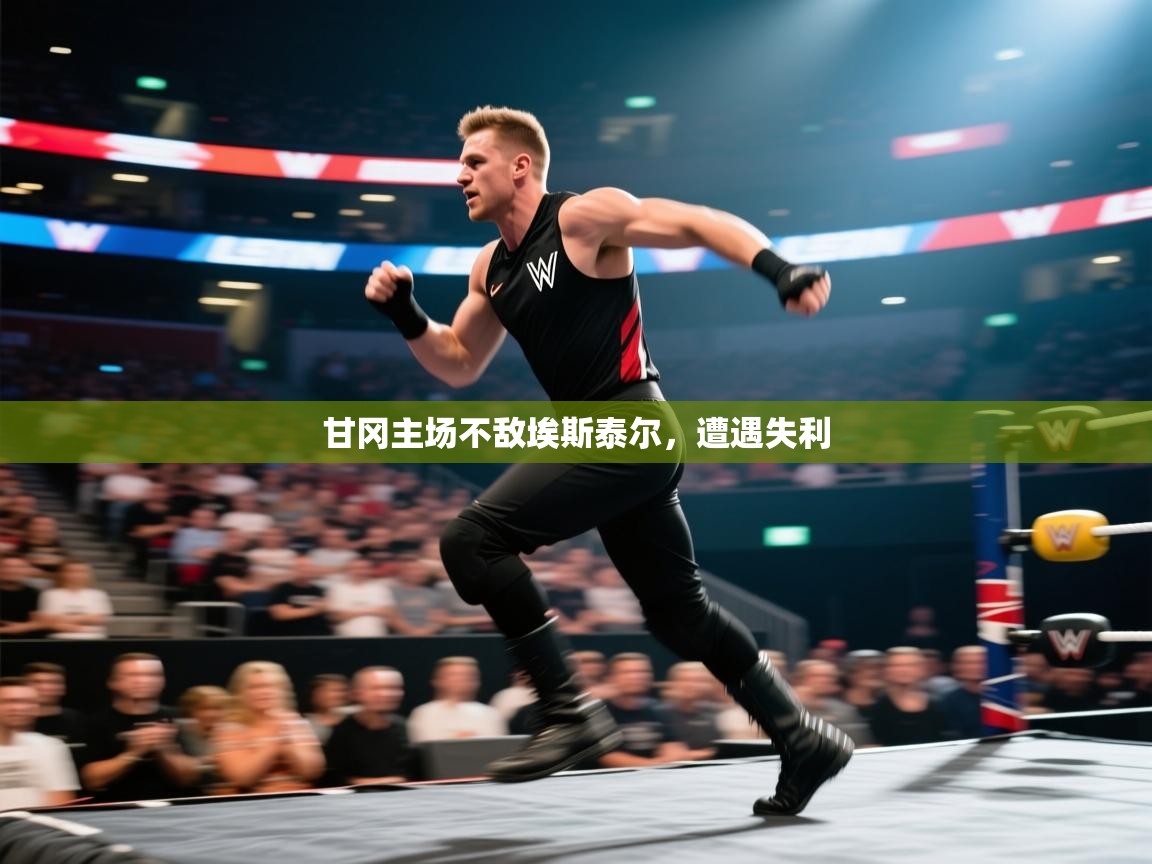 甘冈主场不敌埃斯泰尔，遭遇失利  第2张