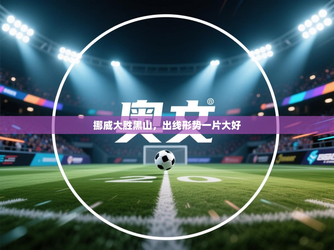挪威大胜黑山，出线形势一片大好  第1张