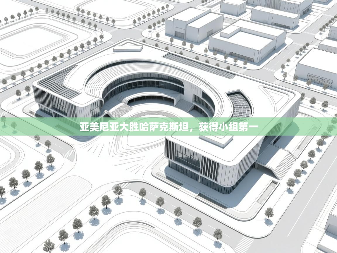 亚美尼亚大胜哈萨克斯坦，获得小组第一  第2张