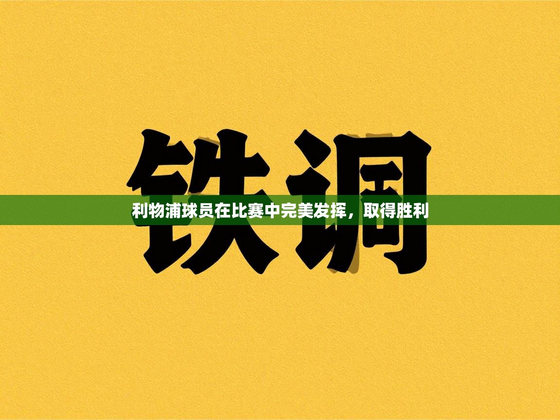 利物浦球员在比赛中完美发挥，取得胜利  第1张