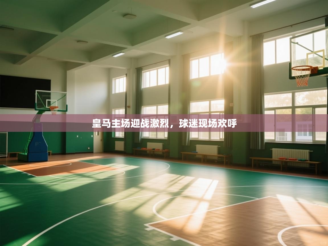 皇马主场迎战激烈，球迷现场欢呼  第1张