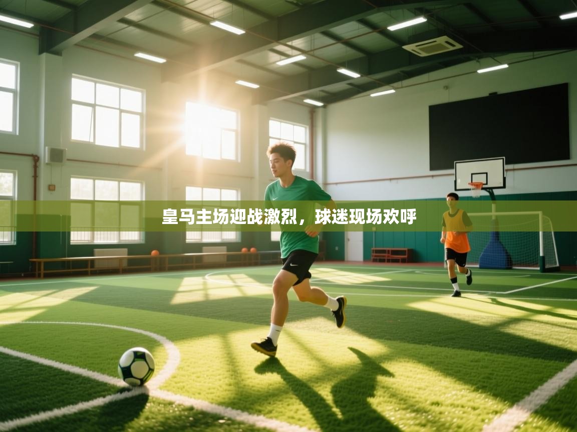 皇马主场迎战激烈，球迷现场欢呼  第2张