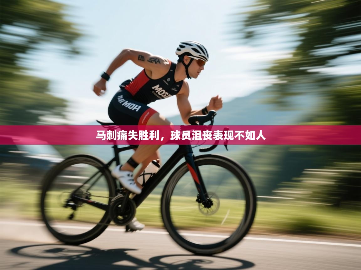 马刺痛失胜利,球员沮丧表现不如人 第2张