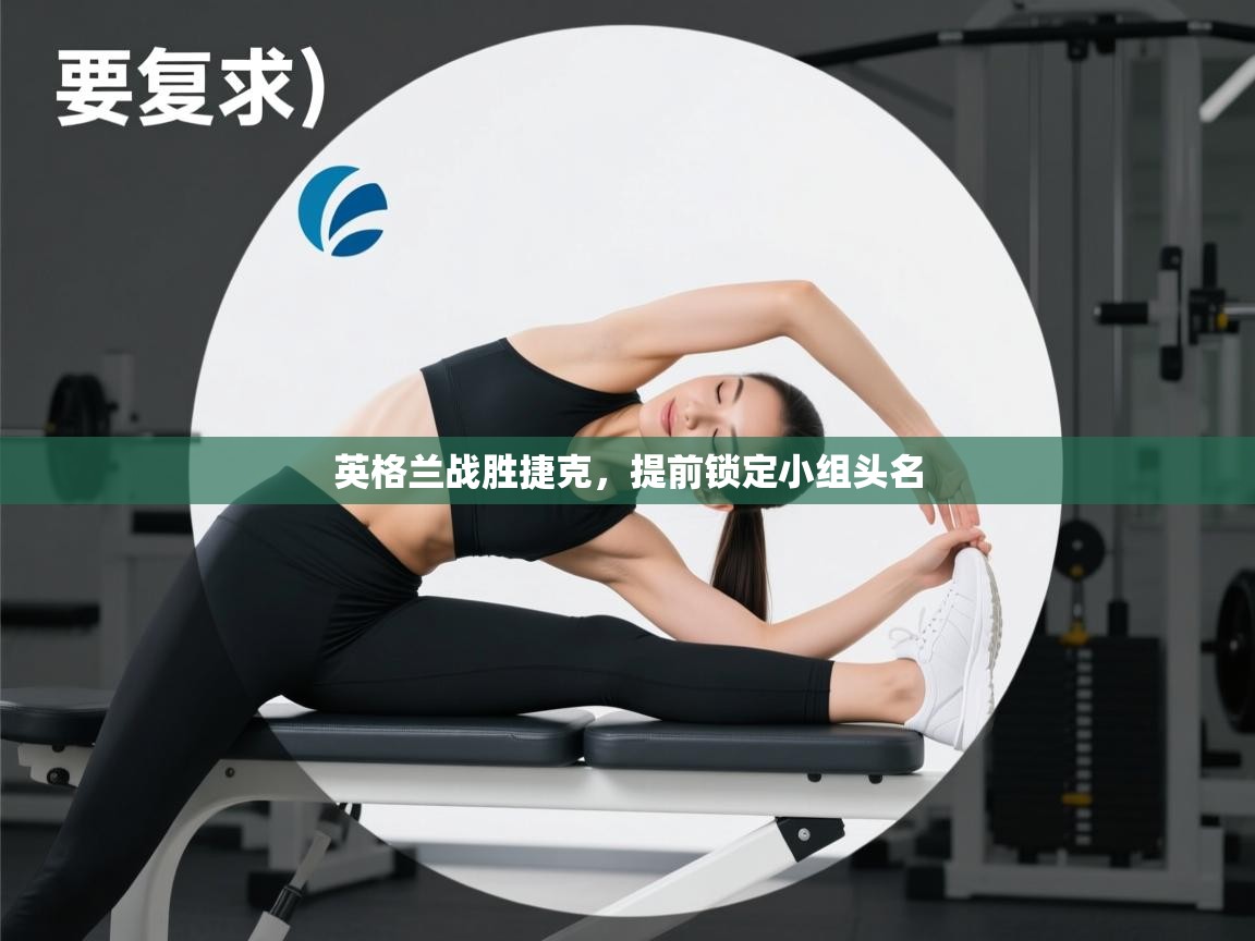 英格兰战胜捷克，提前锁定小组头名  第1张