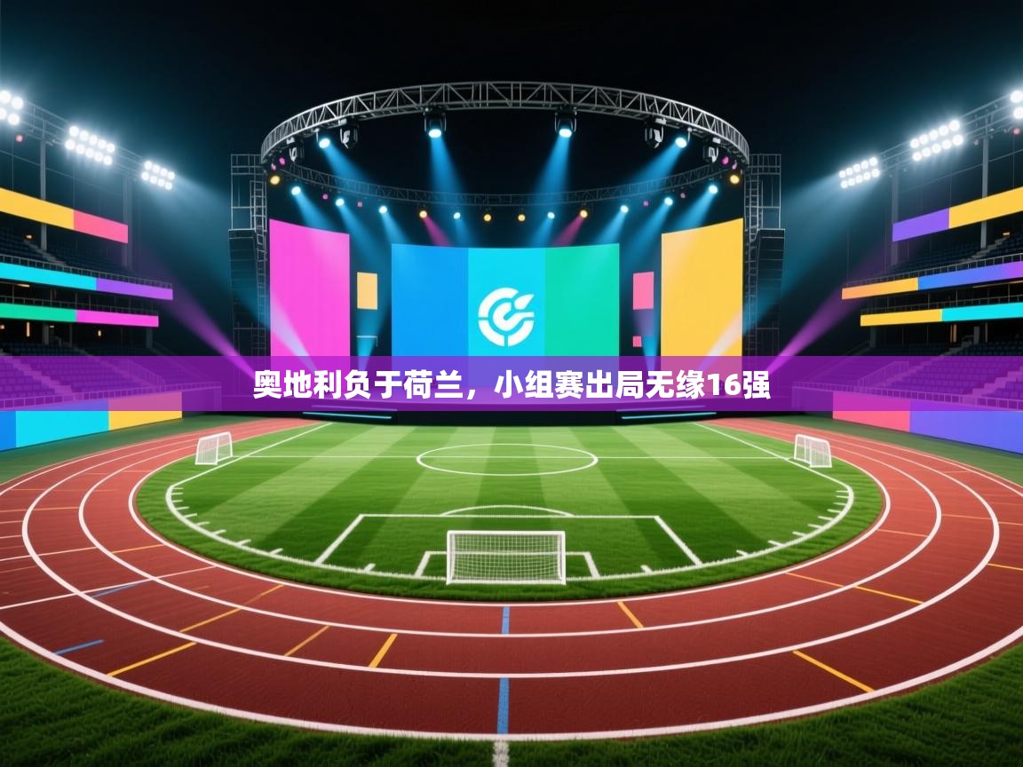 奥地利负于荷兰,小组赛出局无缘16强 第1张