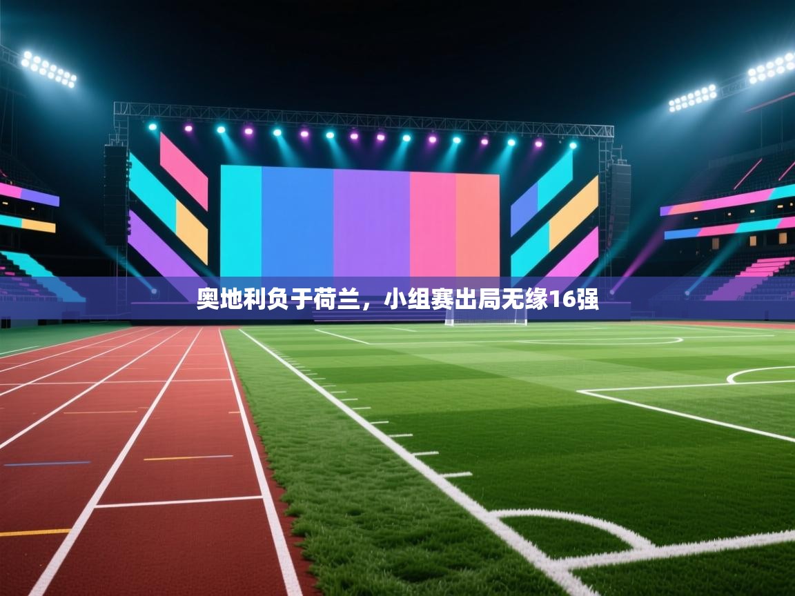 奥地利负于荷兰,小组赛出局无缘16强 第2张