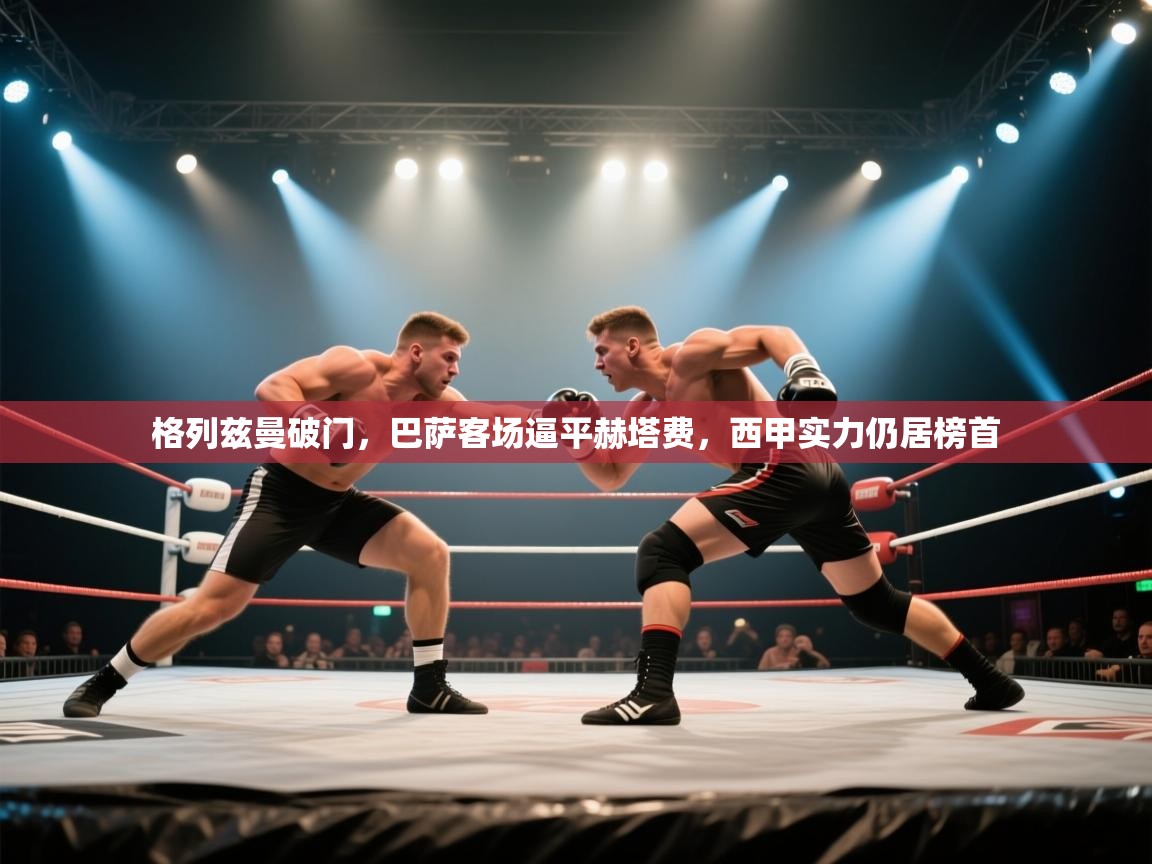 格列兹曼破门，巴萨客场逼平赫塔费，西甲实力仍居榜首  第1张