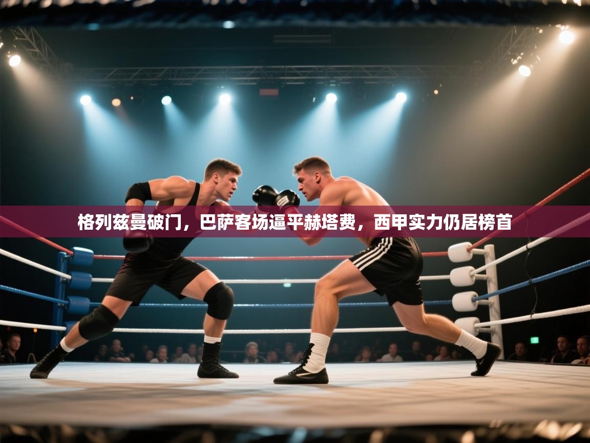 格列兹曼破门，巴萨客场逼平赫塔费，西甲实力仍居榜首  第2张