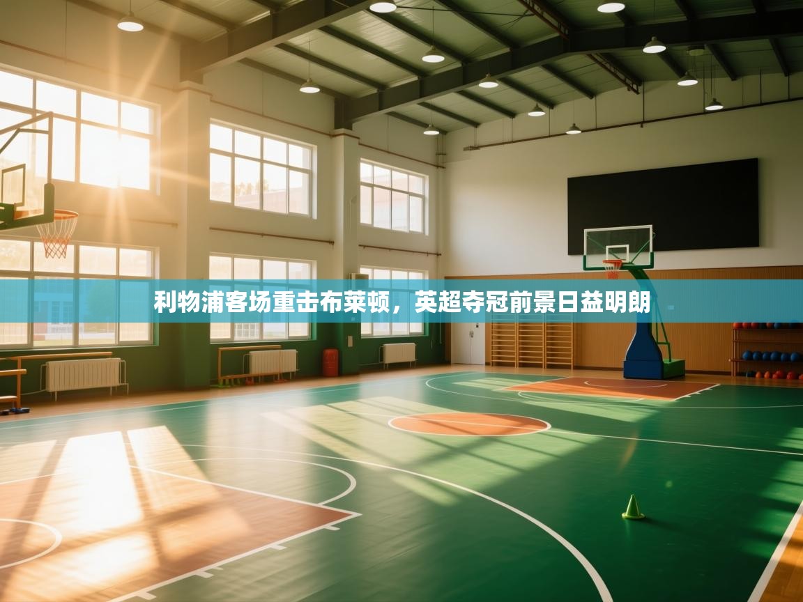 利物浦客场重击布莱顿，英超夺冠前景日益明朗  第1张