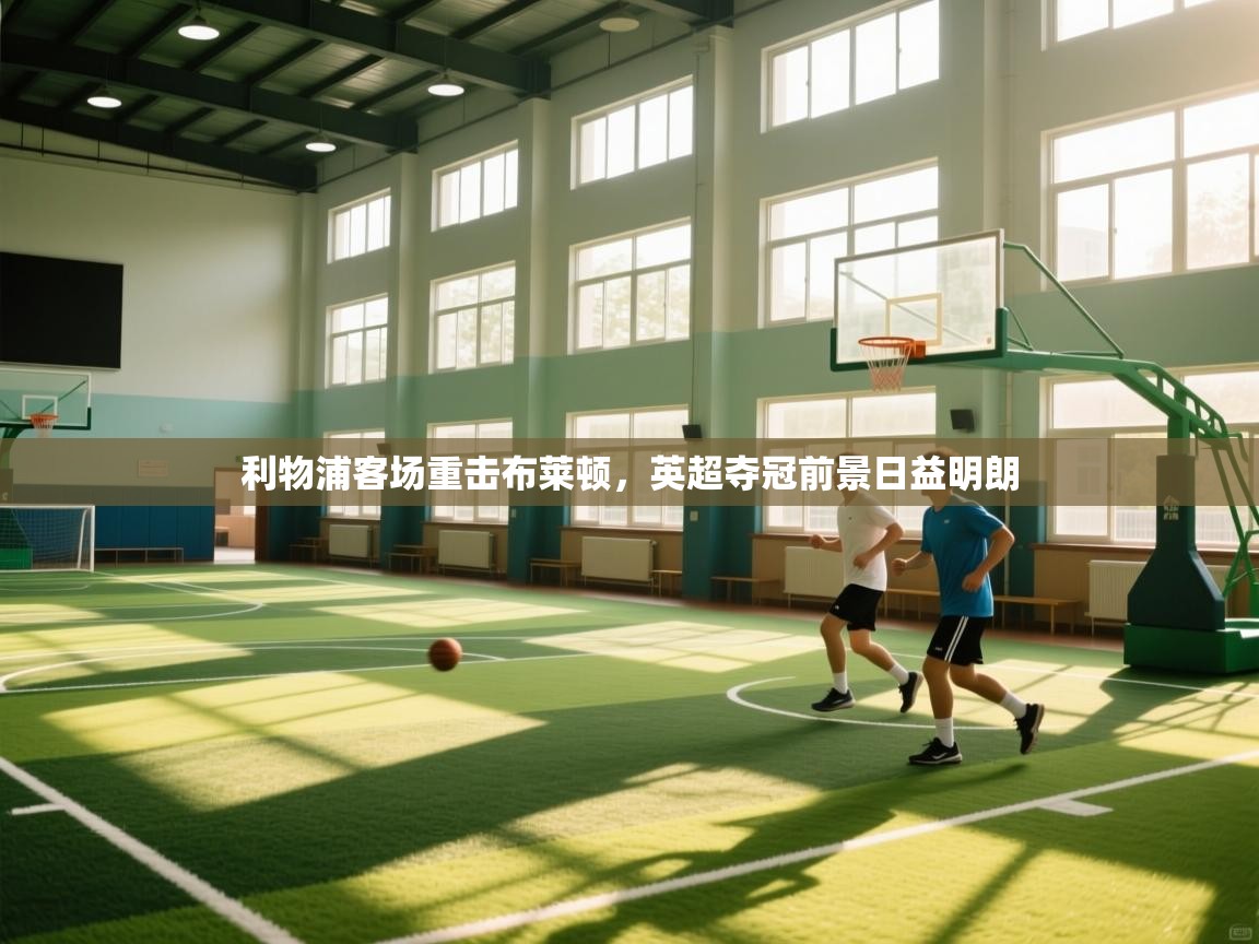 利物浦客场重击布莱顿，英超夺冠前景日益明朗  第2张