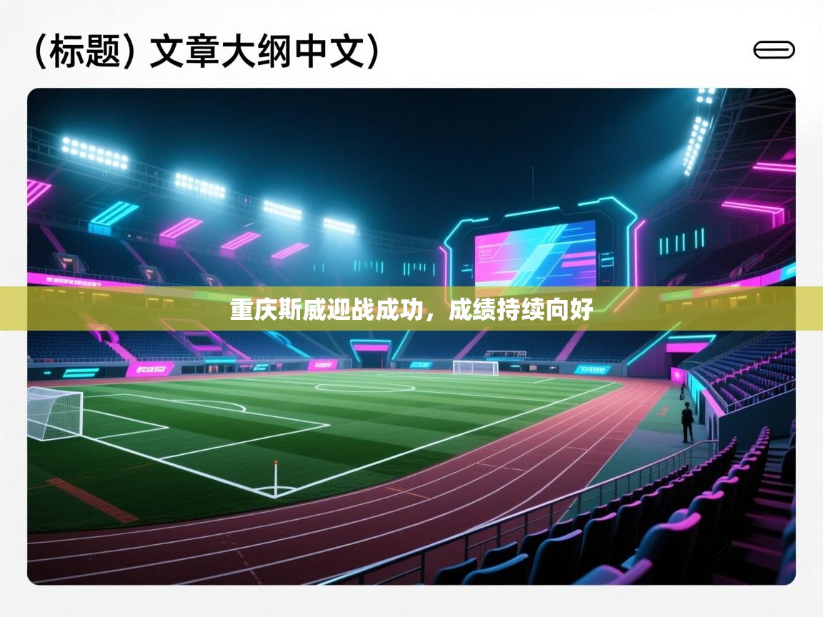 重庆斯威迎战成功，成绩持续向好  第1张