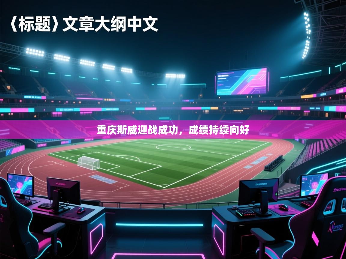 重庆斯威迎战成功，成绩持续向好  第2张