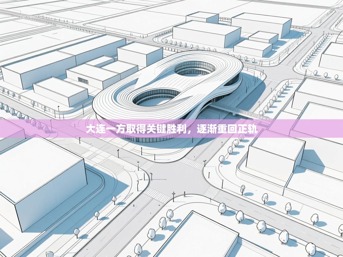 大连一方取得关键胜利，逐渐重回正轨  第2张