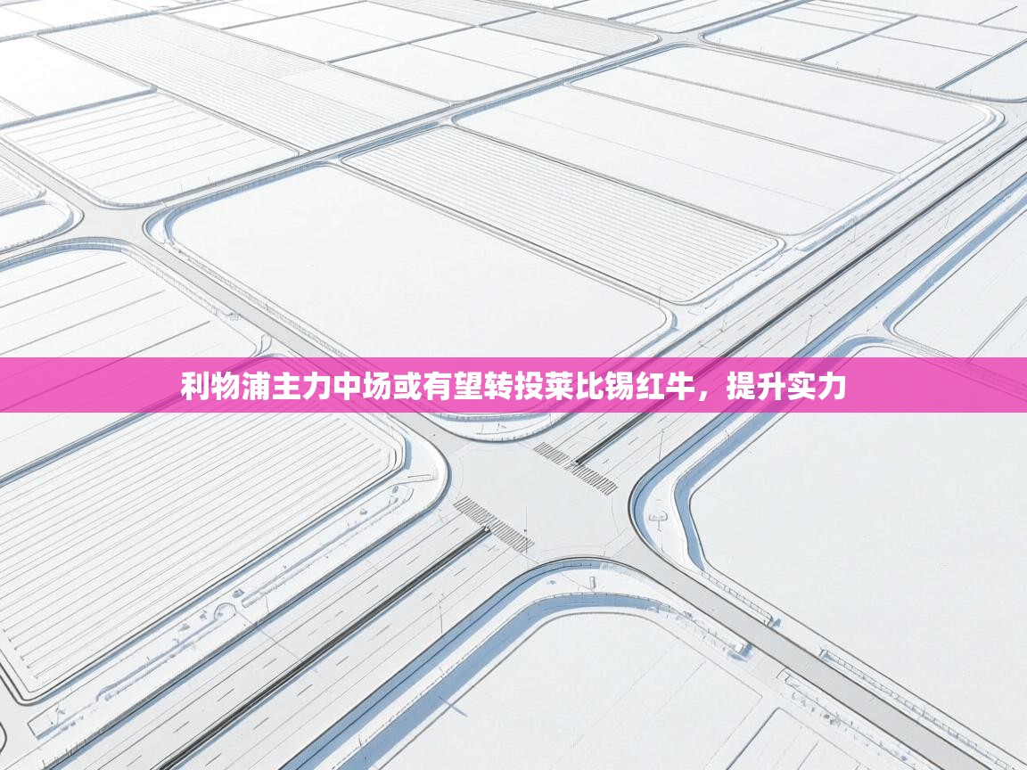 利物浦主力中场或有望转投莱比锡红牛,提升实力 第1张