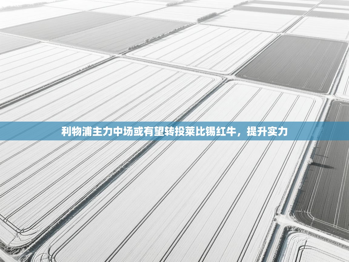 利物浦主力中场或有望转投莱比锡红牛,提升实力 第2张