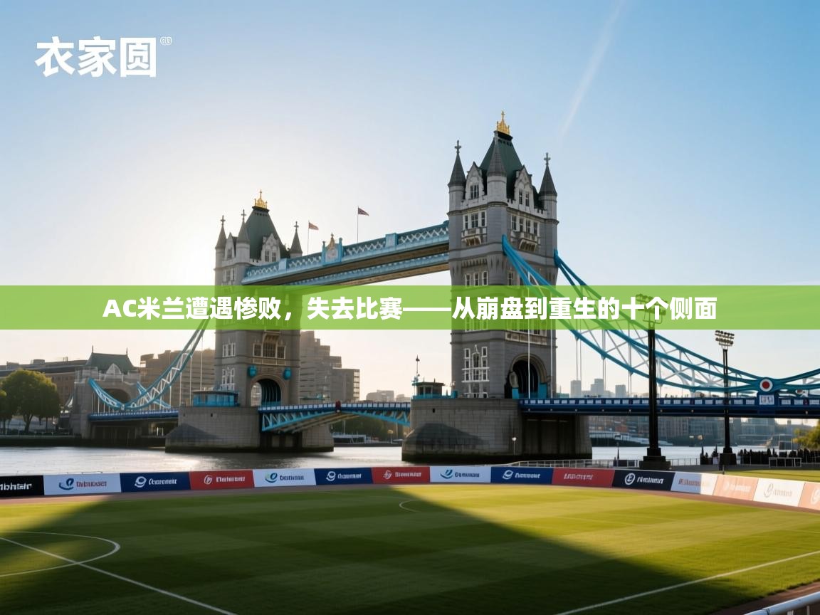AC米兰遭遇惨败,失去比赛——从崩盘到重生的十个侧面 第1张
