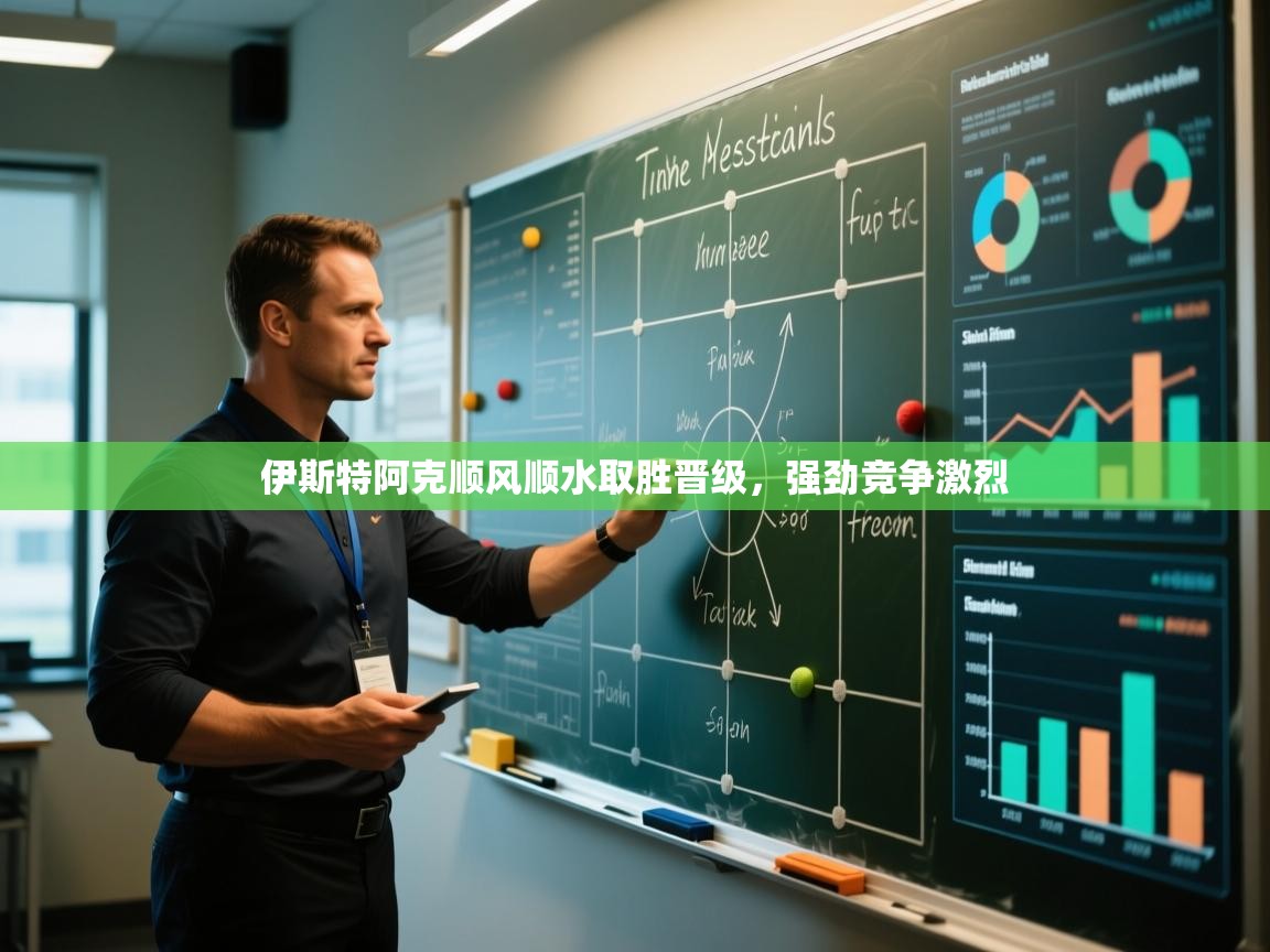 伊斯特阿克顺风顺水取胜晋级，强劲竞争激烈  第1张