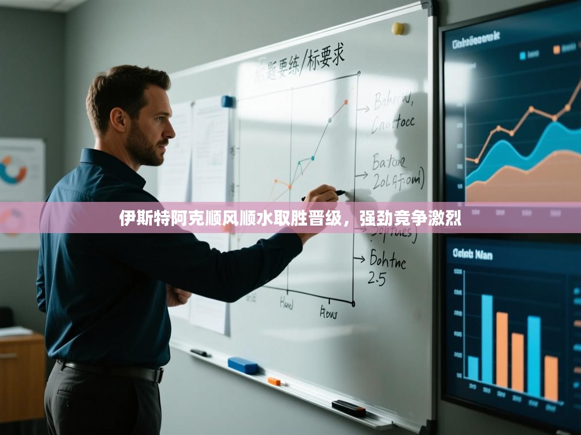 伊斯特阿克顺风顺水取胜晋级，强劲竞争激烈  第2张