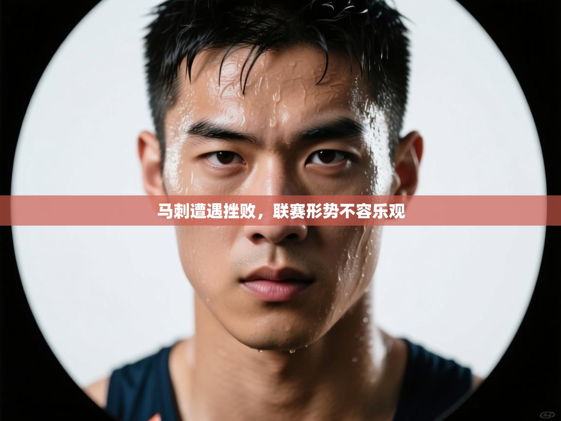 马刺遭遇挫败,联赛形势不容乐观 第2张