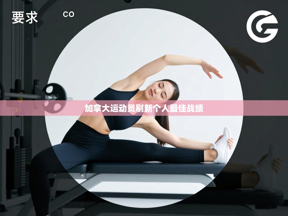 加拿大运动员刷新个人最佳战绩  第1张