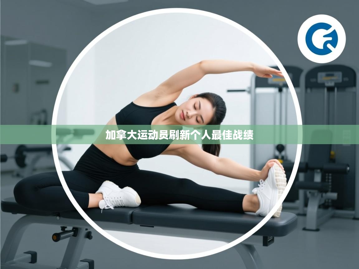 加拿大运动员刷新个人最佳战绩  第2张