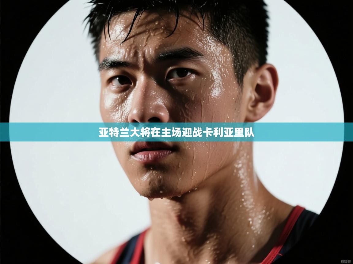 亚特兰大将在主场迎战卡利亚里队 第1张