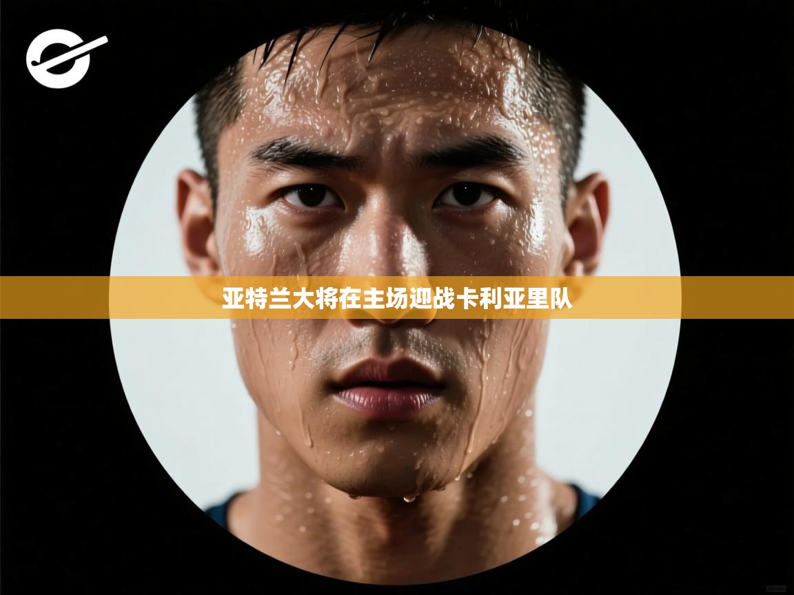 亚特兰大将在主场迎战卡利亚里队 第2张