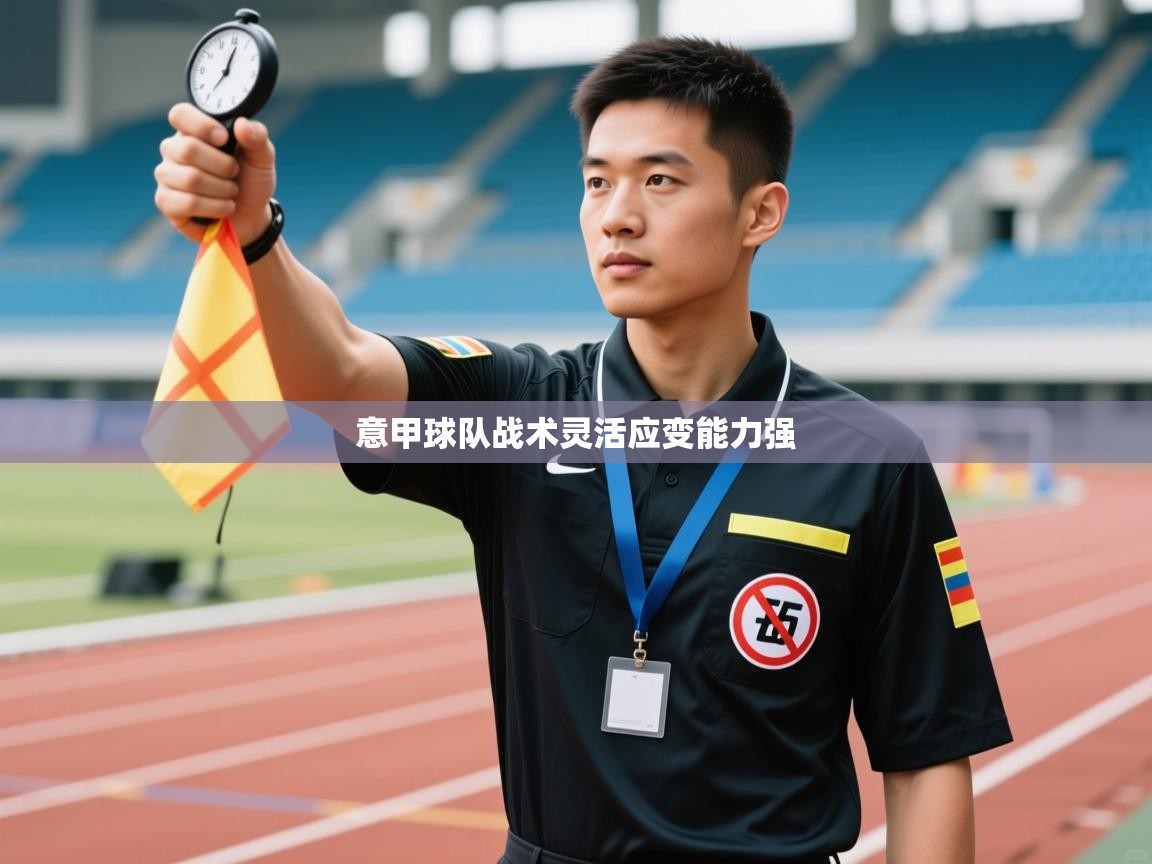 意甲球队战术灵活应变能力强  第1张