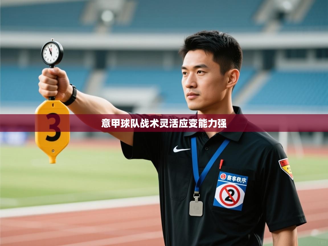 意甲球队战术灵活应变能力强  第2张