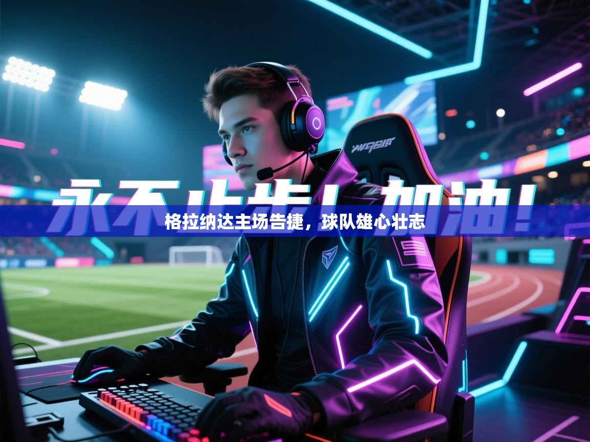 格拉纳达主场告捷，球队雄心壮志  第2张