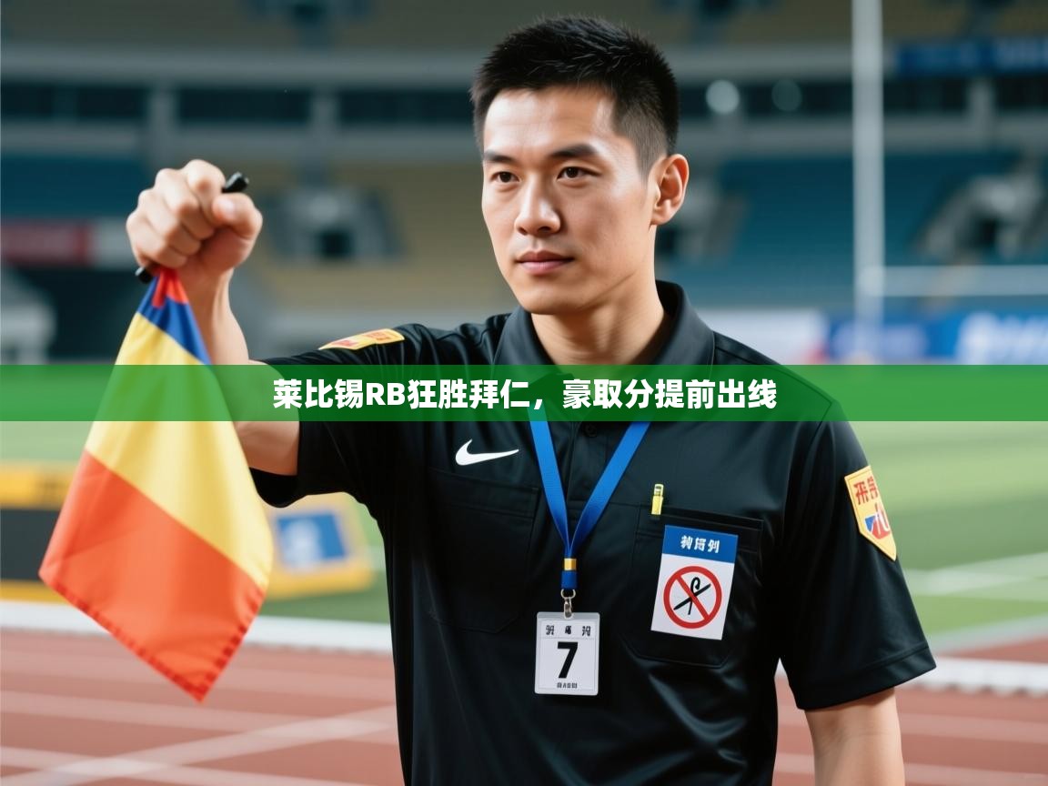 莱比锡RB狂胜拜仁，豪取分提前出线  第1张