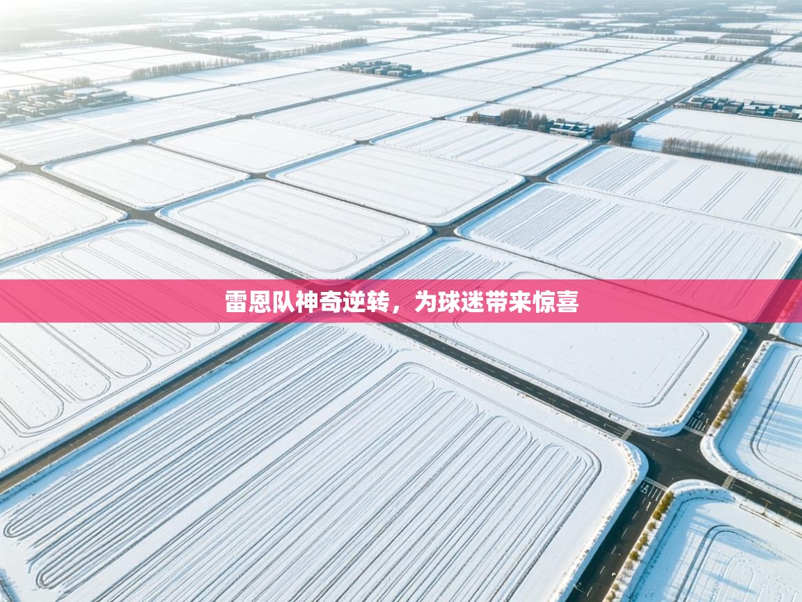 雷恩队神奇逆转，为球迷带来惊喜  第1张