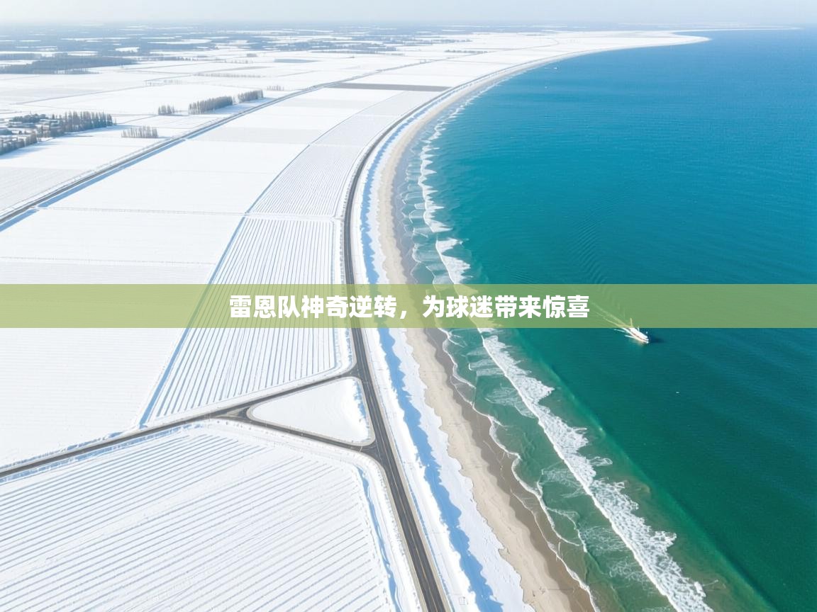 雷恩队神奇逆转，为球迷带来惊喜  第2张